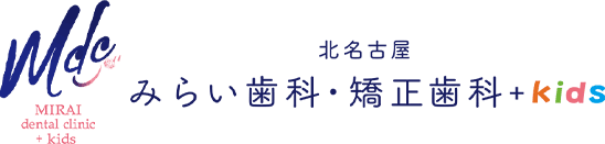 北名古屋みらい歯科・矯正歯科+kids