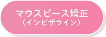 マウスピース矯正（インビザライン）